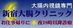 新宿大腸クリニック