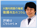 大腸内視鏡の権威　後藤先生のコラム　詳細はこちらから