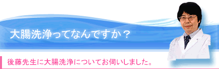 大腸洗浄って何？