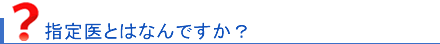 指定医とはなんですか？