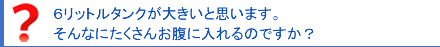 ６リットルなんて、そんなにお腹に入るのですか？