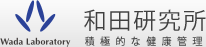 和田研究所