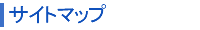 サイトマップ
